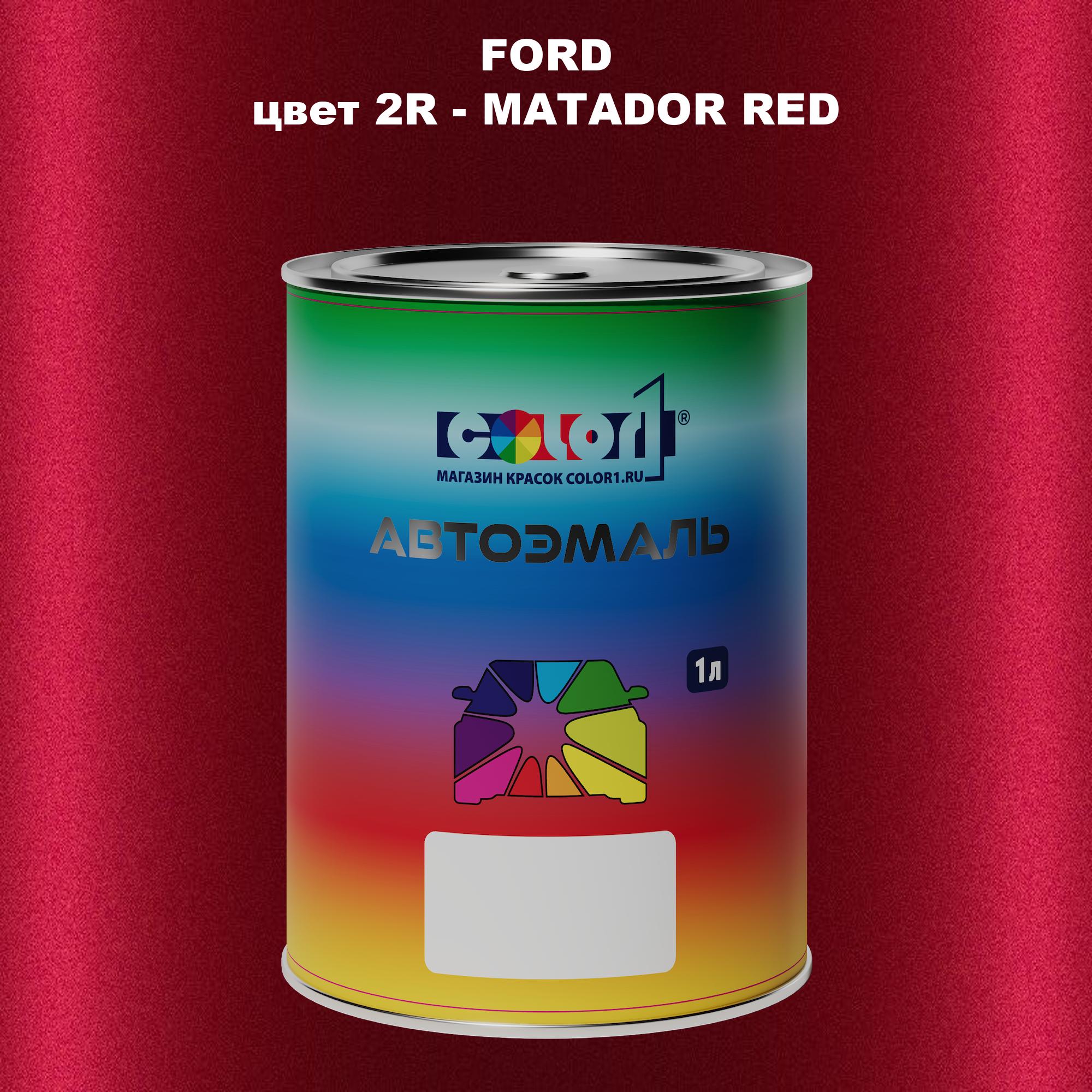 

Автомобильная краска COLOR1 для FORD, цвет 2R - MATADOR RED, Красный
