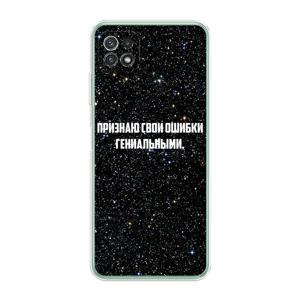 

Чехол для Samsung Galaxy A22s 5G "Признаю свои ошибки гениальными", Черный;белый, 2104250-6