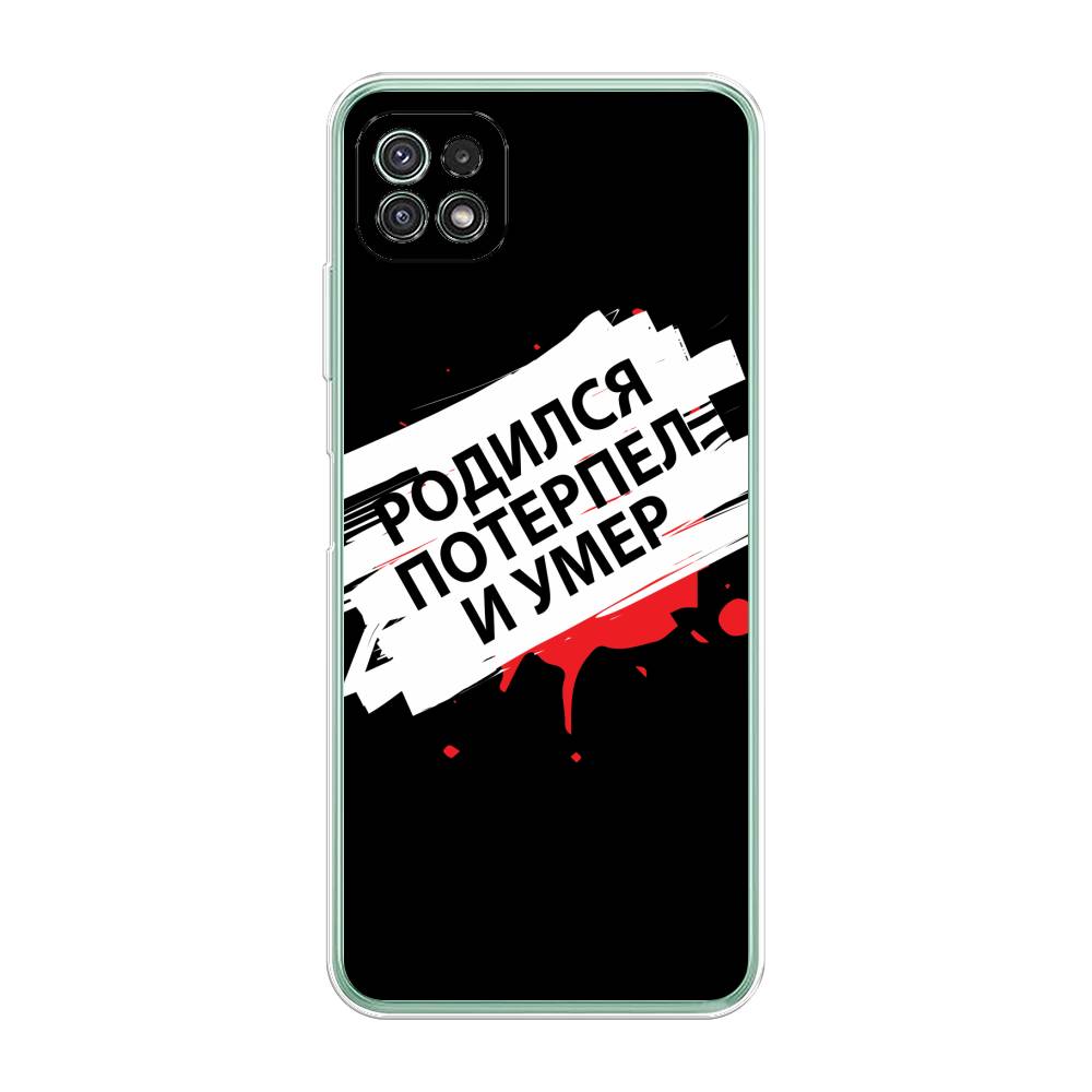

Чехол для Samsung Galaxy A22s 5G "Родился потерпел и умер", Белый;красный;черный, 2104250-6