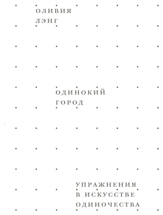 

Одинокий Город