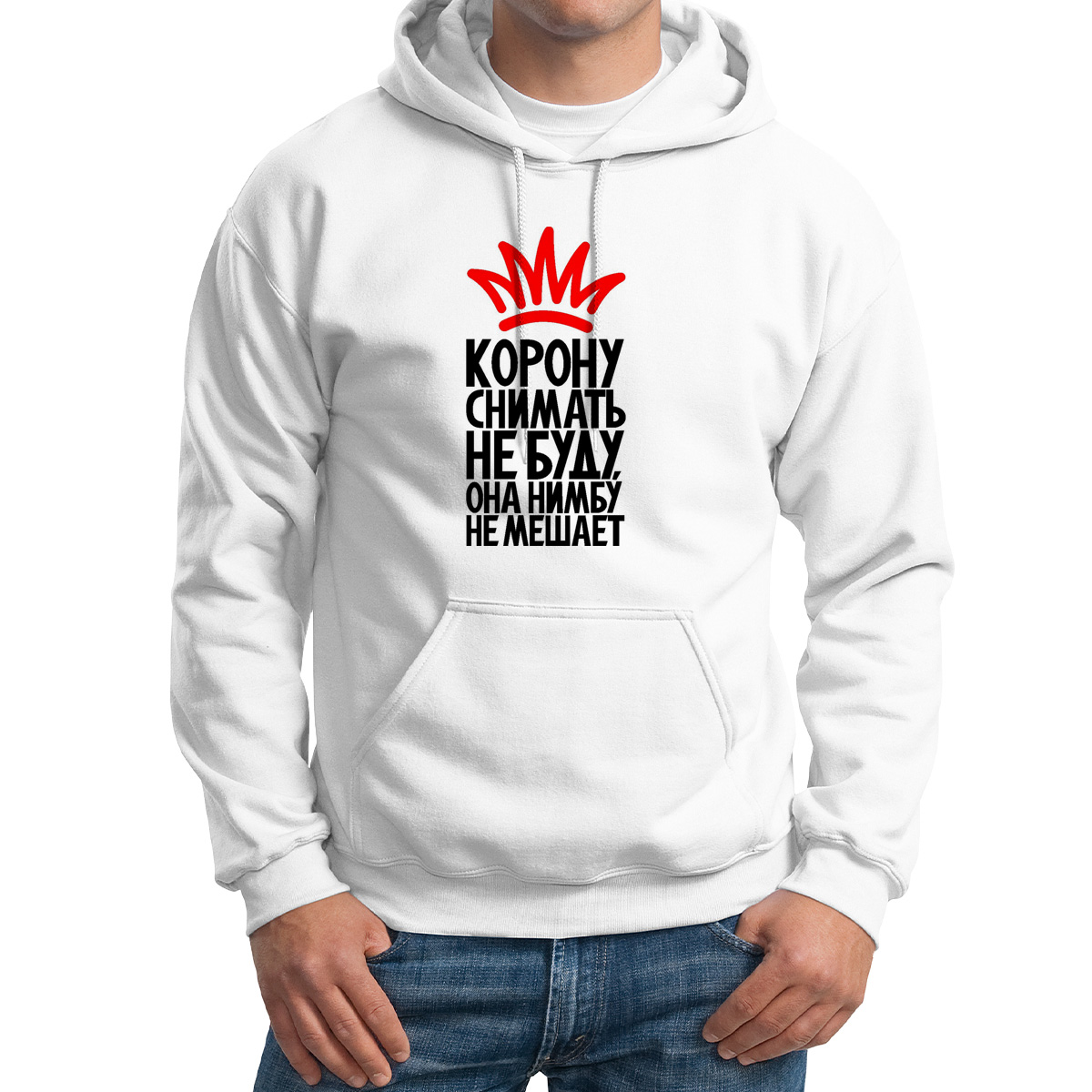 

Худи унисекс CoolPodarok Корону снимать не буду она нимбу не мешает белое 42 RU, Белый, M0114470