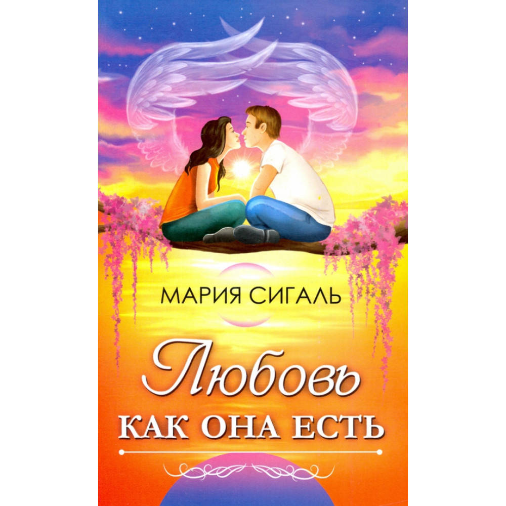 

Любовь как она есть