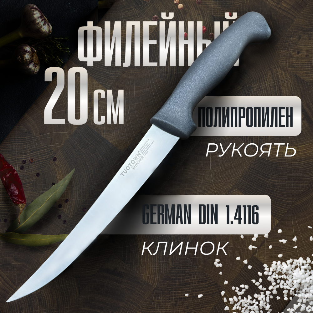 Кухонный Филейный нож BUTCHER, TUOTOWN, 20 см Филейный 20 см