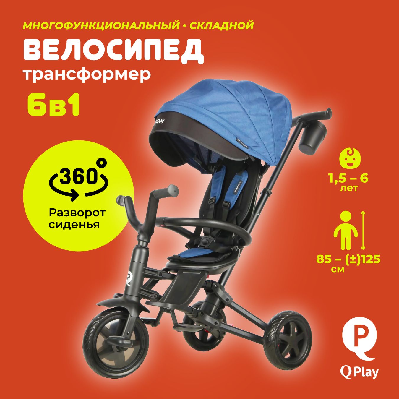 Велосипед трехколесный детский складной 6 в 1 QPLAY 360° EVA, синий
