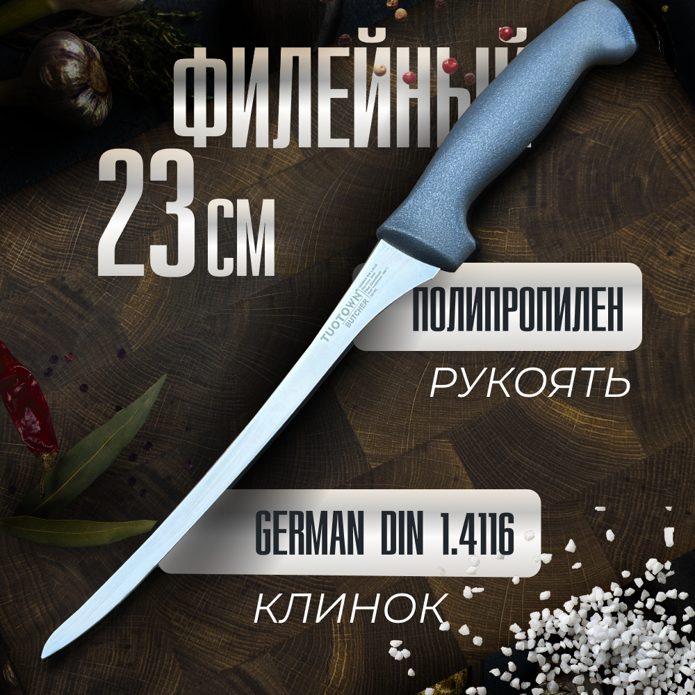 

Кухонный Филейный нож BUTCHER, TUOTOWN, 23 см, Филейный 23 см