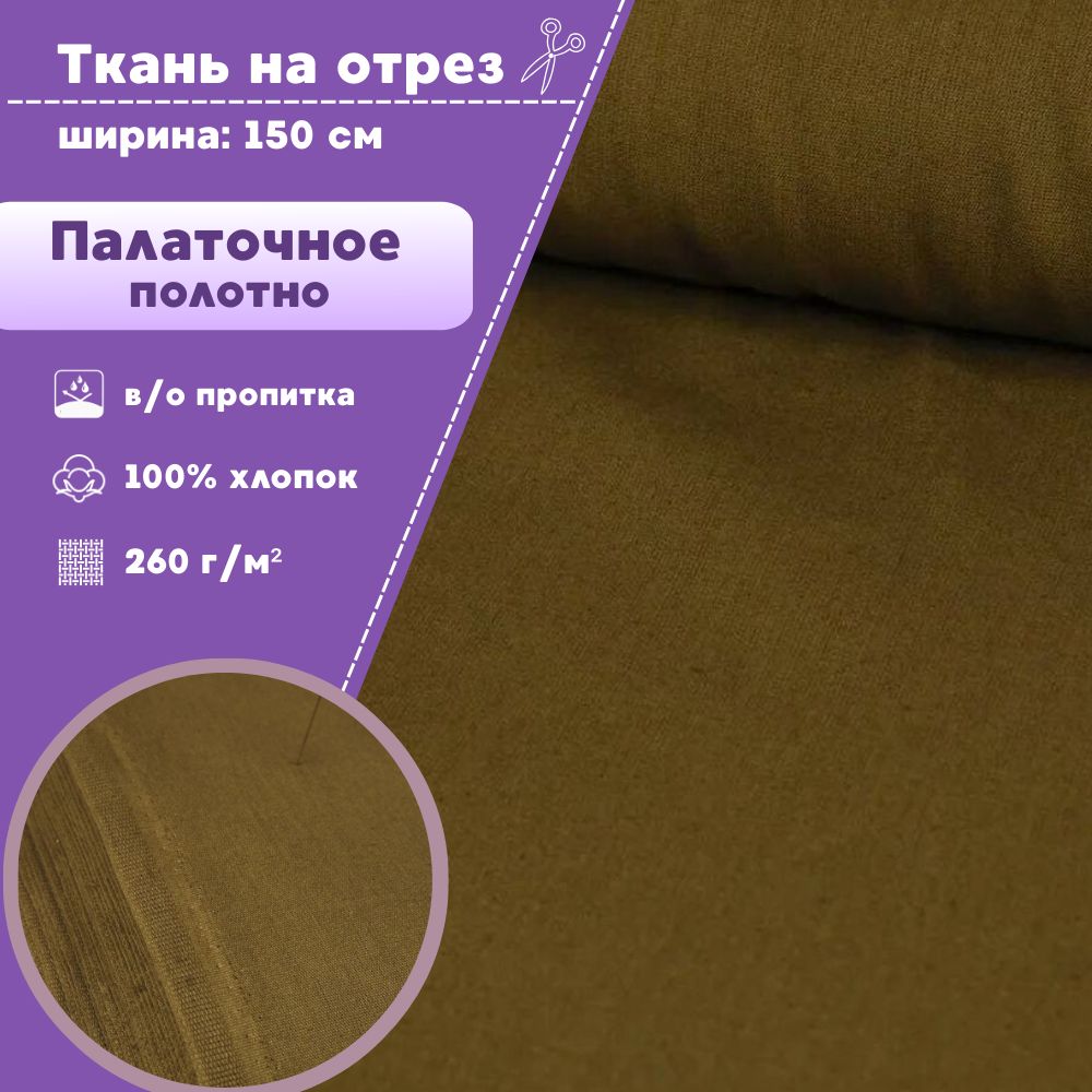 

Ткань Палаточная Любодом ВО пропитка, цвет хаки, 260 г/м2, отрез 100 x150 см, Зеленый, Палатка