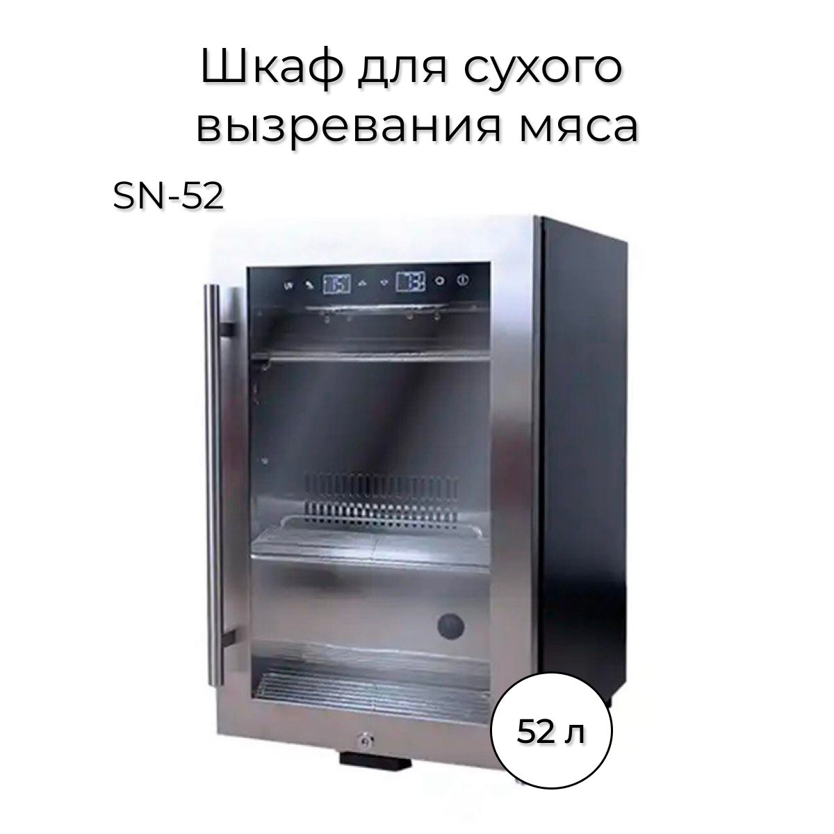 Холодильник Wistora SN-52 серебристый 1 комплект полезных многоразовых широкоприменительных безопасных ручных машин для мясных фарш для домашних колбасных шприцев