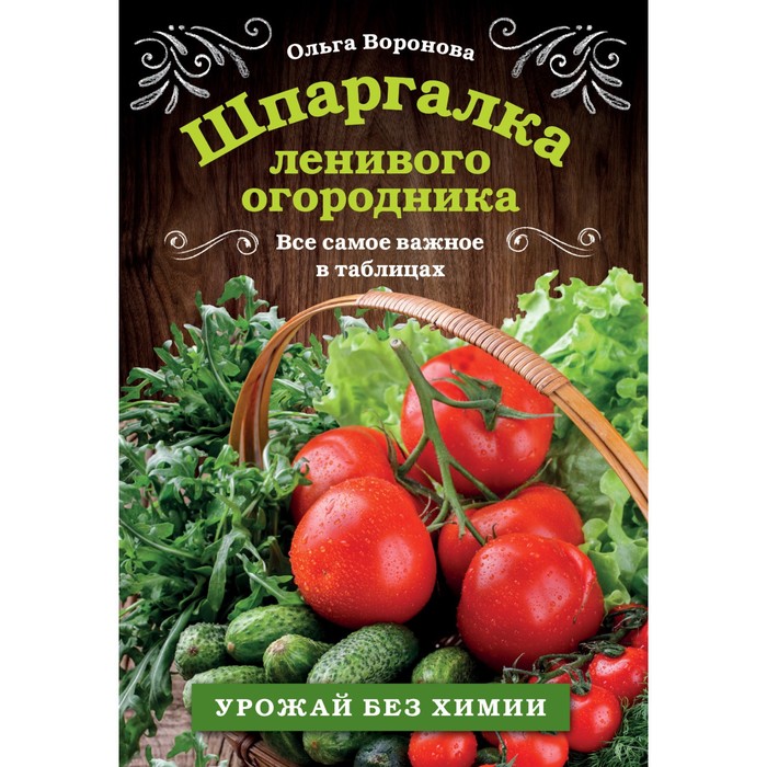 

Книга Шпаргалка ленивого огородника. Все самое важное в таблицах. Воронова О.В.