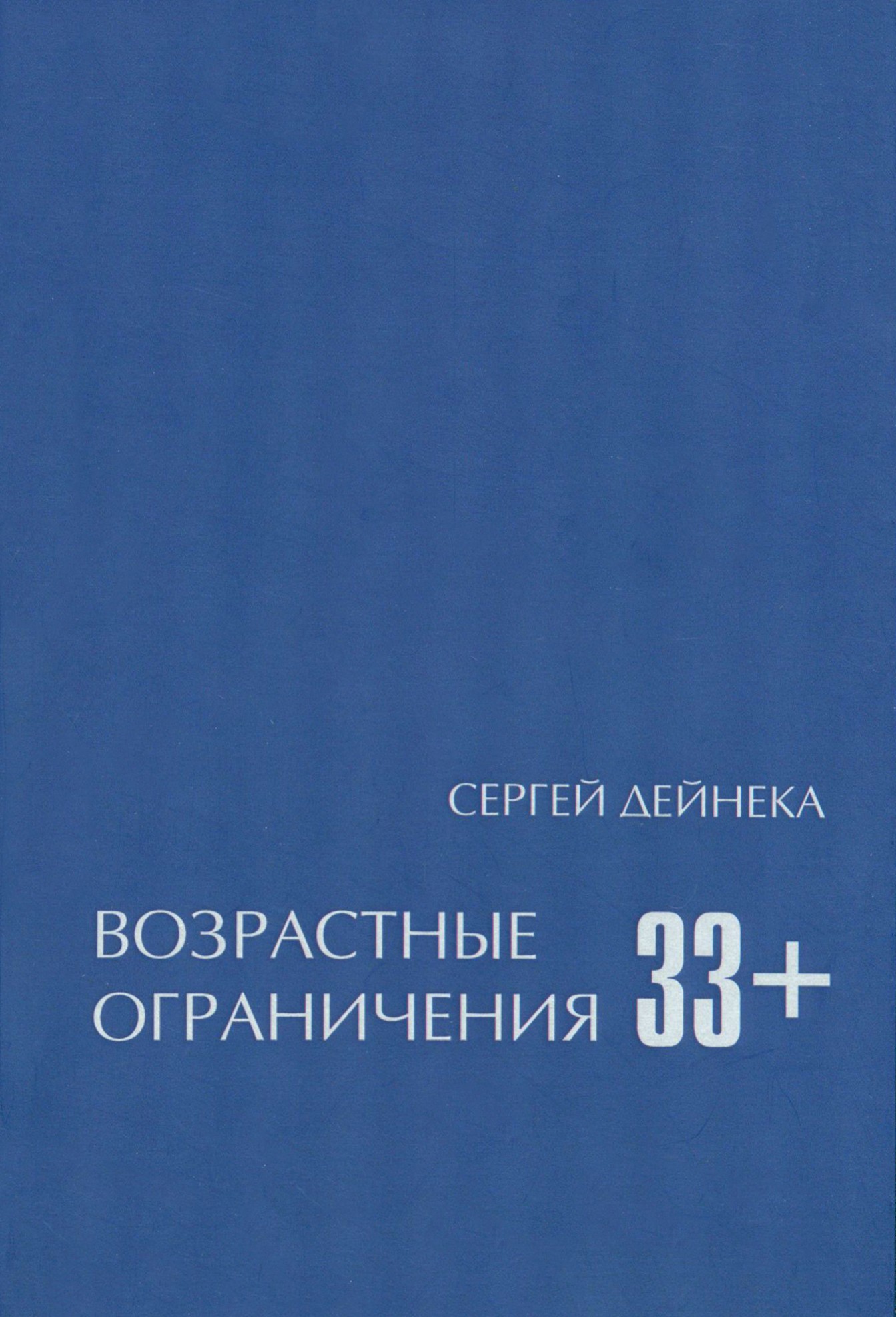 

Возрастные ограничения 33+