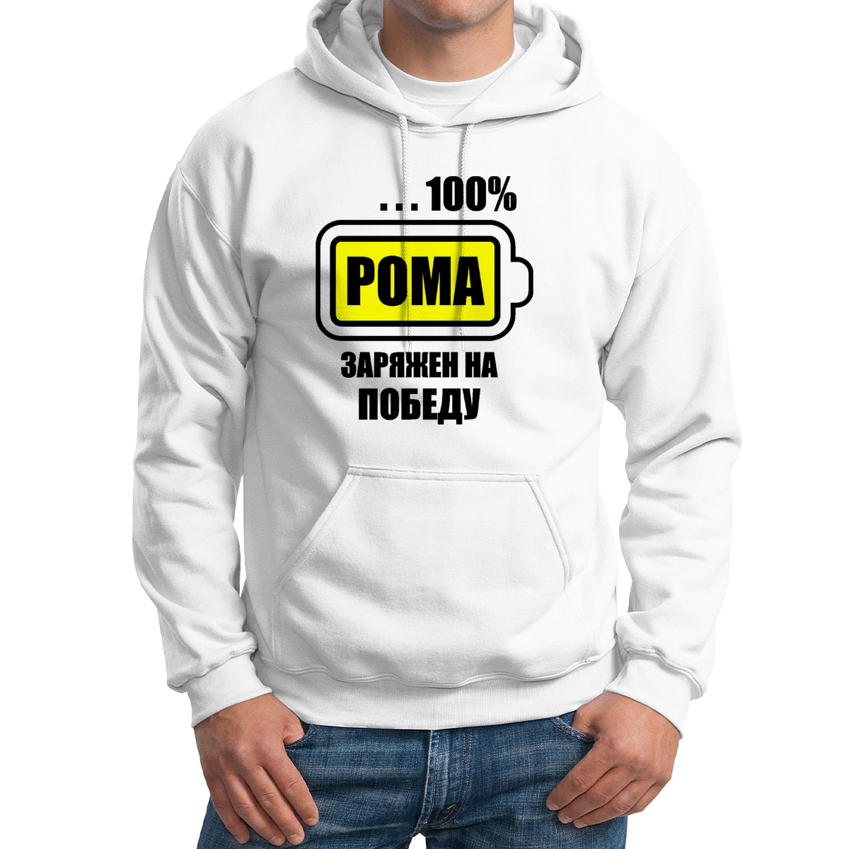 

Худи унисекс CoolPodarok 100 заряжен на победу Рома белое 42 RU, Белый, M0114465