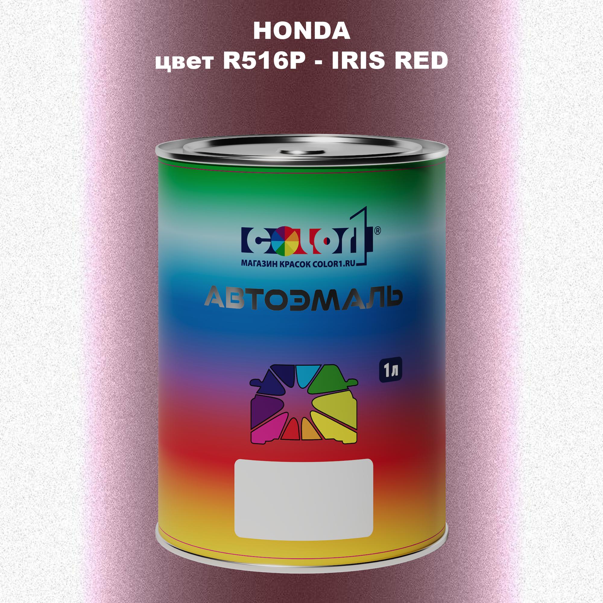 

Автомобильная краска COLOR1 для HONDA, цвет R516P - IRIS RED, Прозрачный