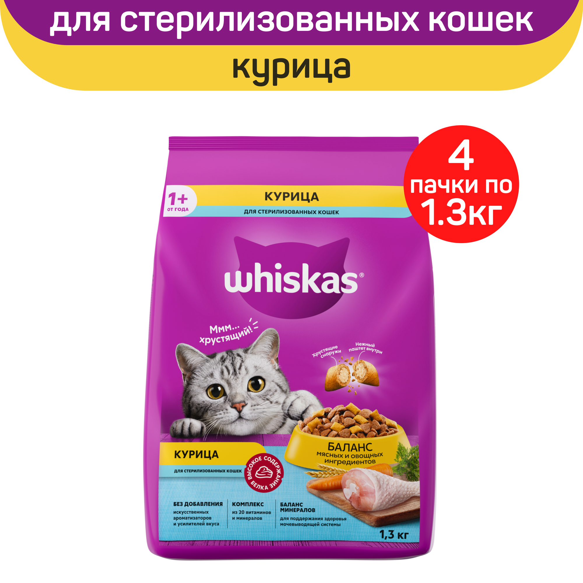 Сухой корм для кошек Whiskas, для стерилизованных, с курицей, 4 шт по 1,3 кг