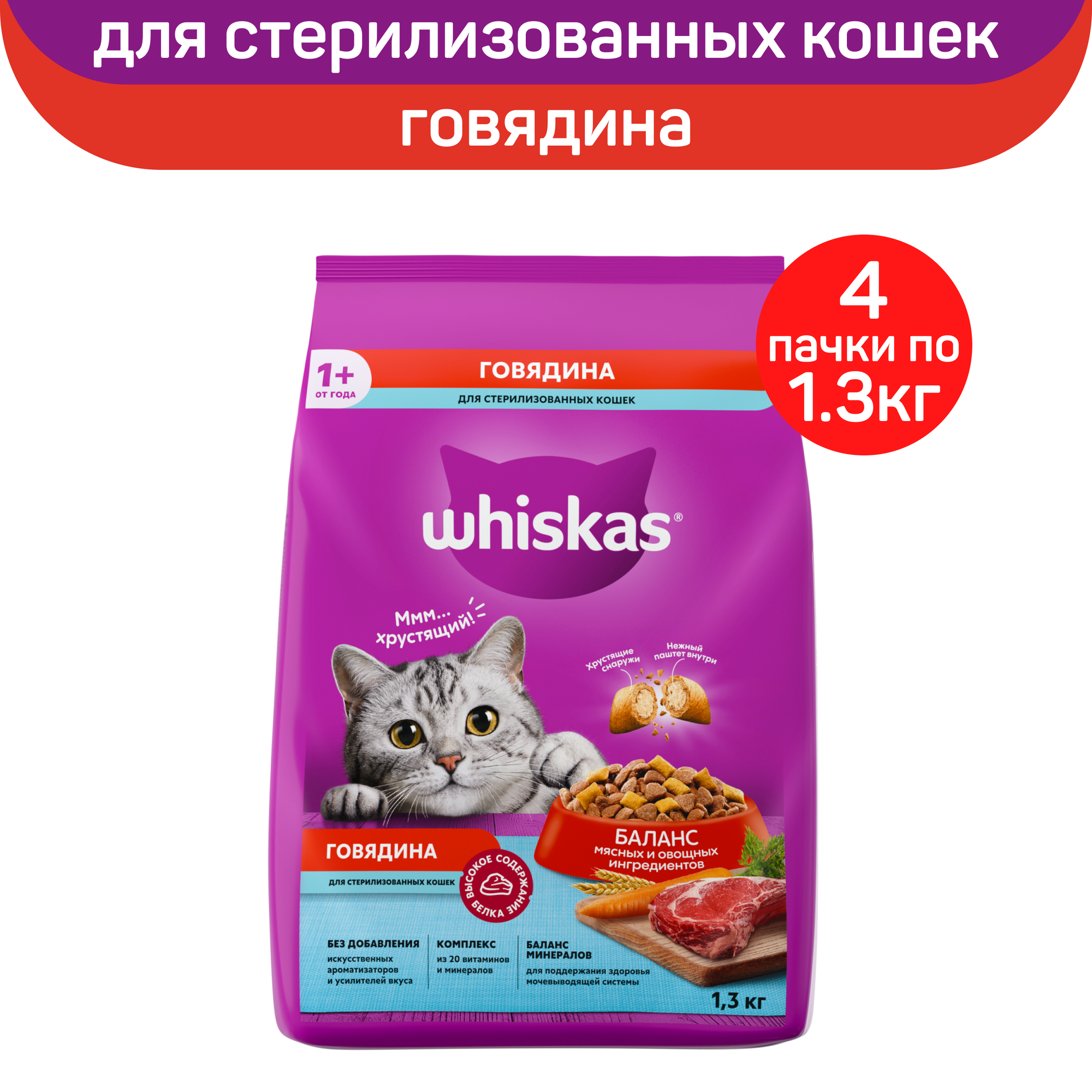 Сухой корм для кошек Whiskas, для стерилизованных, с говядиной, 4 шт по 1,3 кг