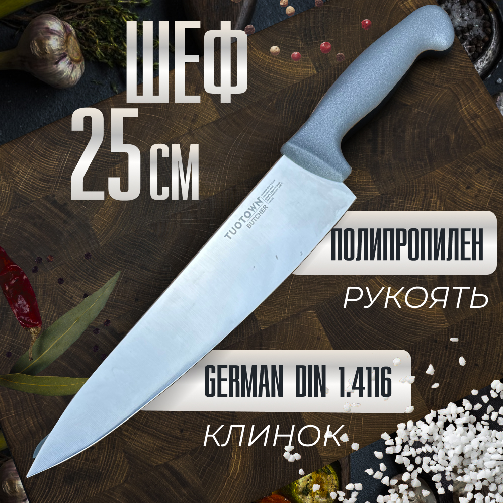 Кухонный Шеф нож BUTCHER TUOTOWN 25 см 790₽