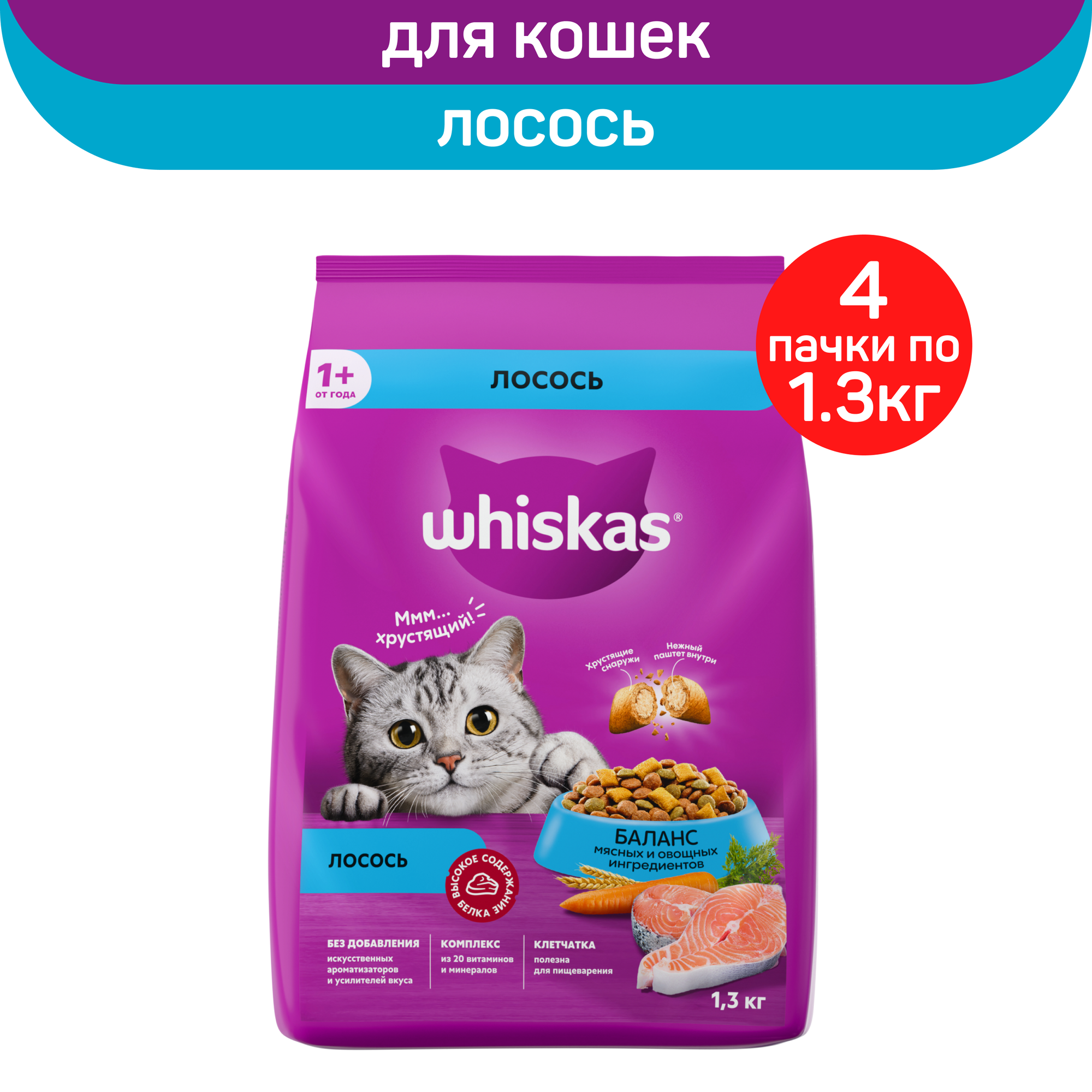 Сухой корм для кошек Whiskas с лососем, 4 шт по 1,3 кг