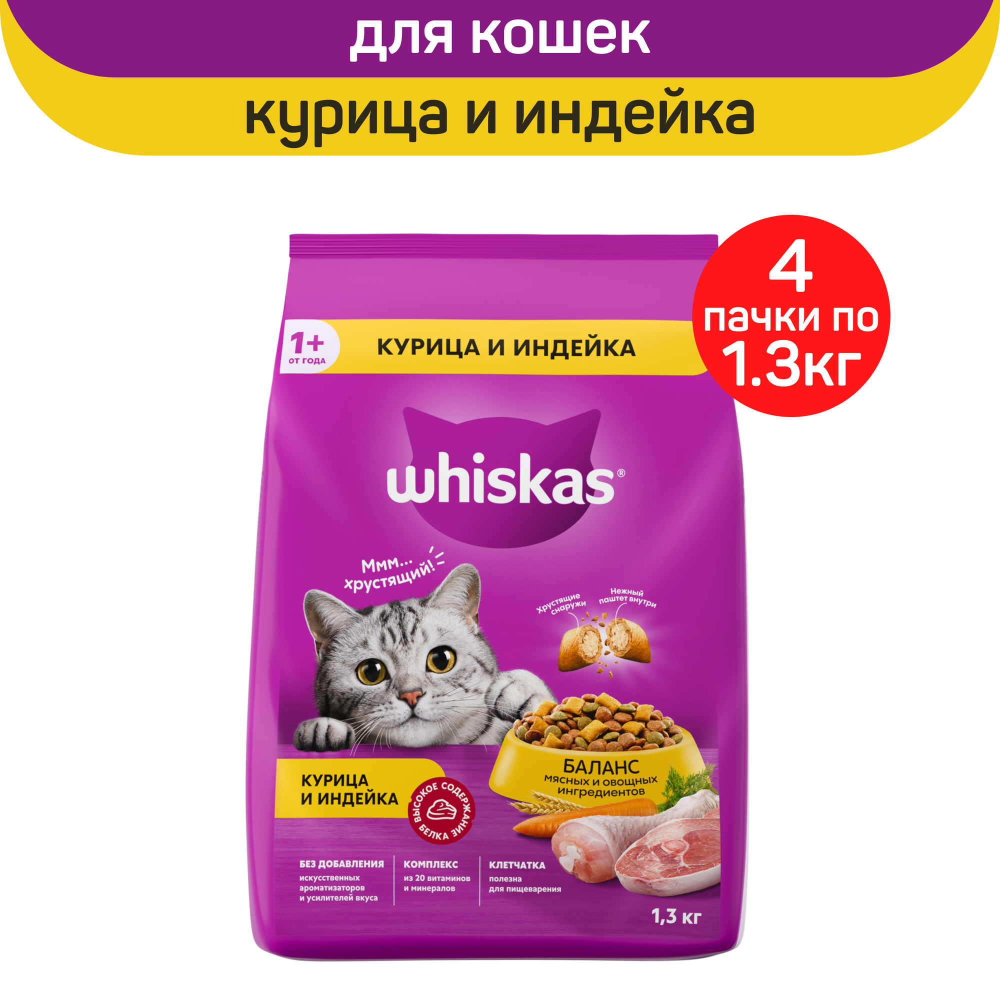 Сухой корм для кошек Whiskas с курицей и индейкой, 4 шт по 1,3 кг