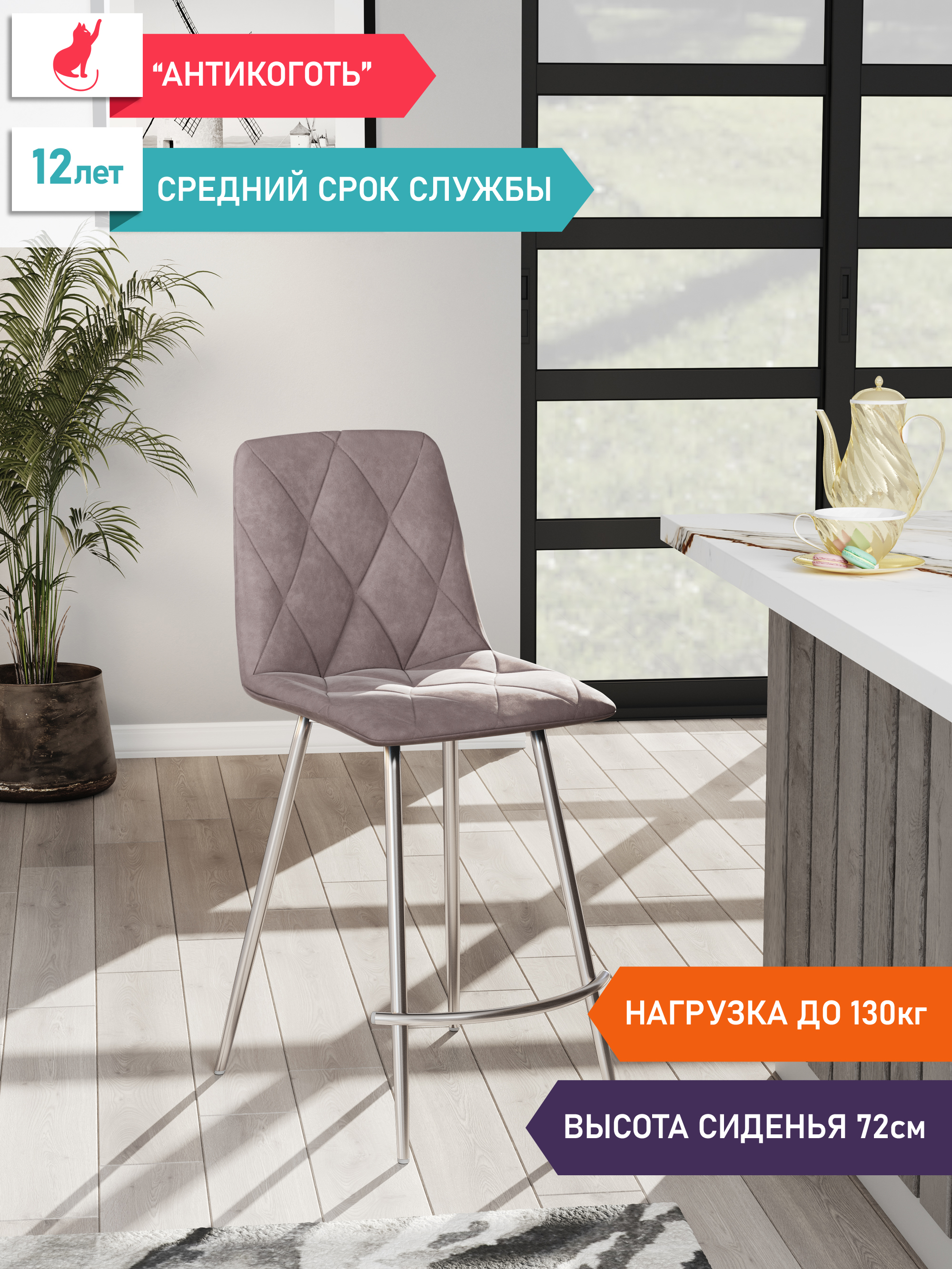 

Стул Soft&Chair барный Ричи каркас хром, сиденье Велюр капучино, 2шт., Ричи