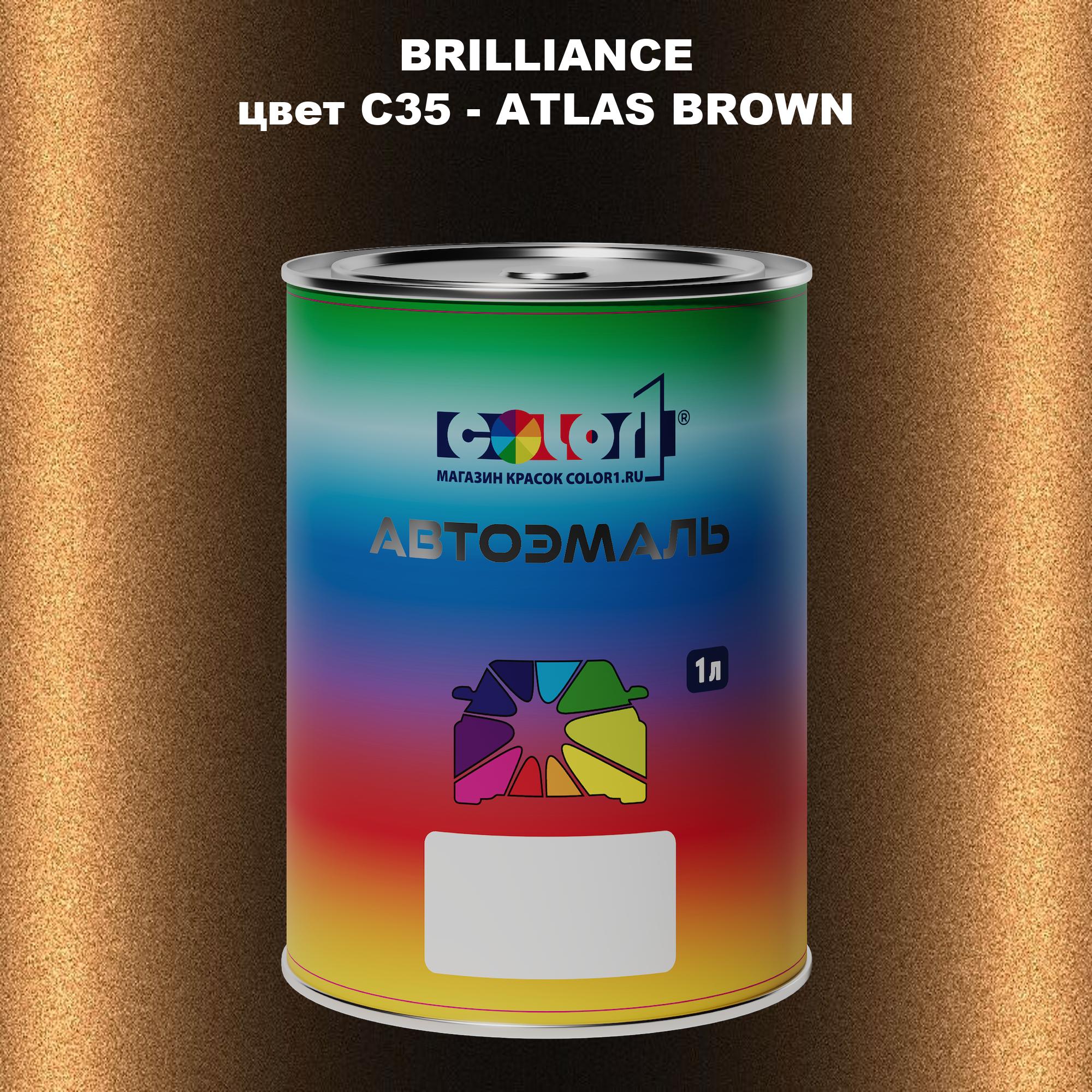 

Автомобильная краска COLOR1 для BRILLIANCE, цвет C35 - ATLAS BROWN, Прозрачный