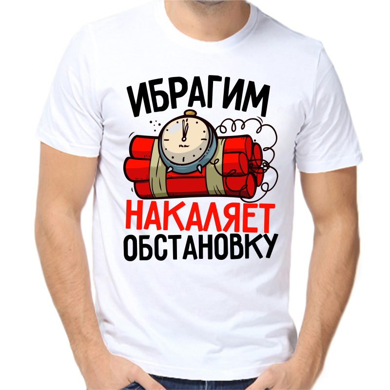 

Футболка мужская белая 48 р-р ибрагим накаляет обстановку, Белый, fm_ibragim_nakalyaet_obstanovku