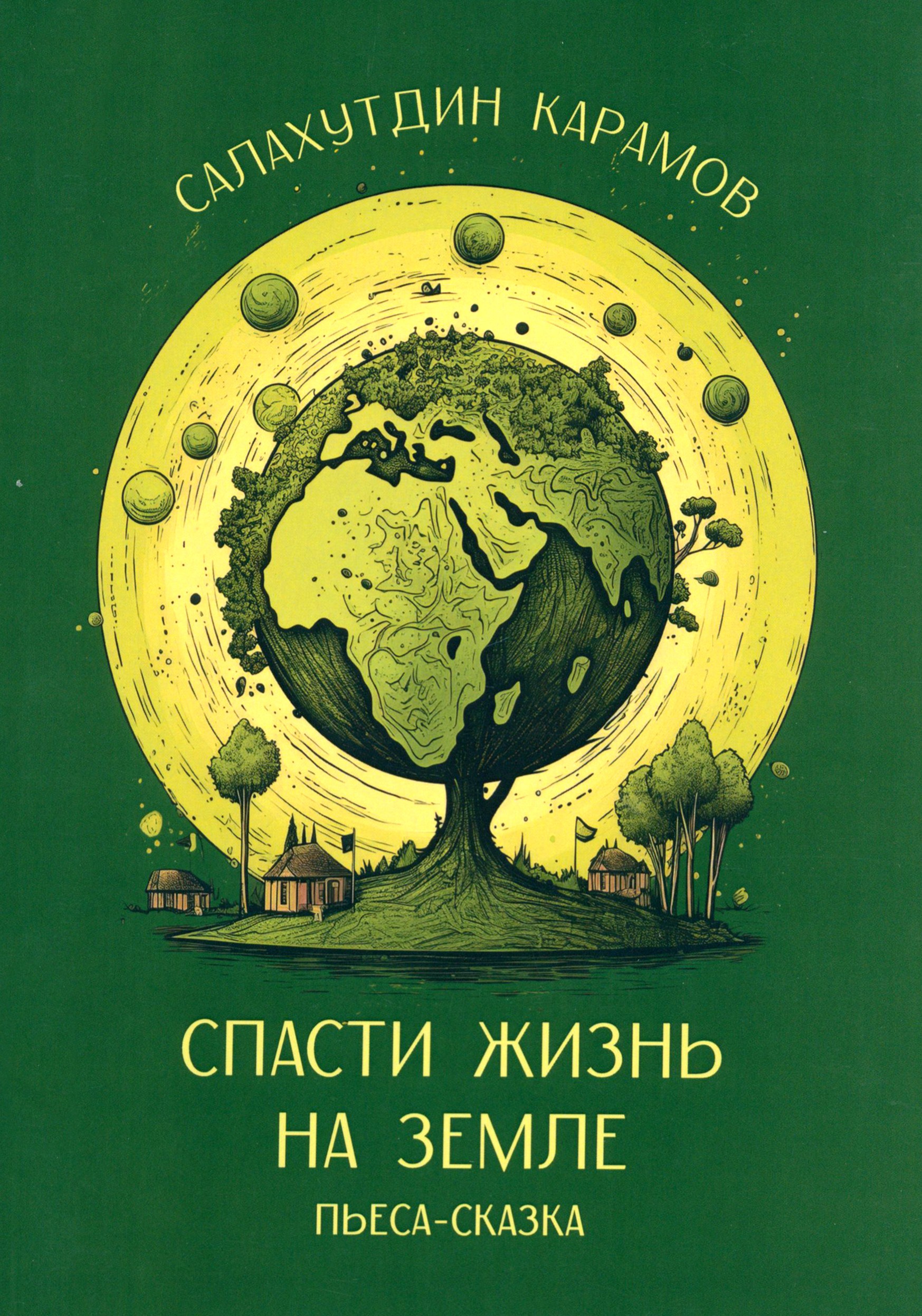 

Спасти жизнь на Земле