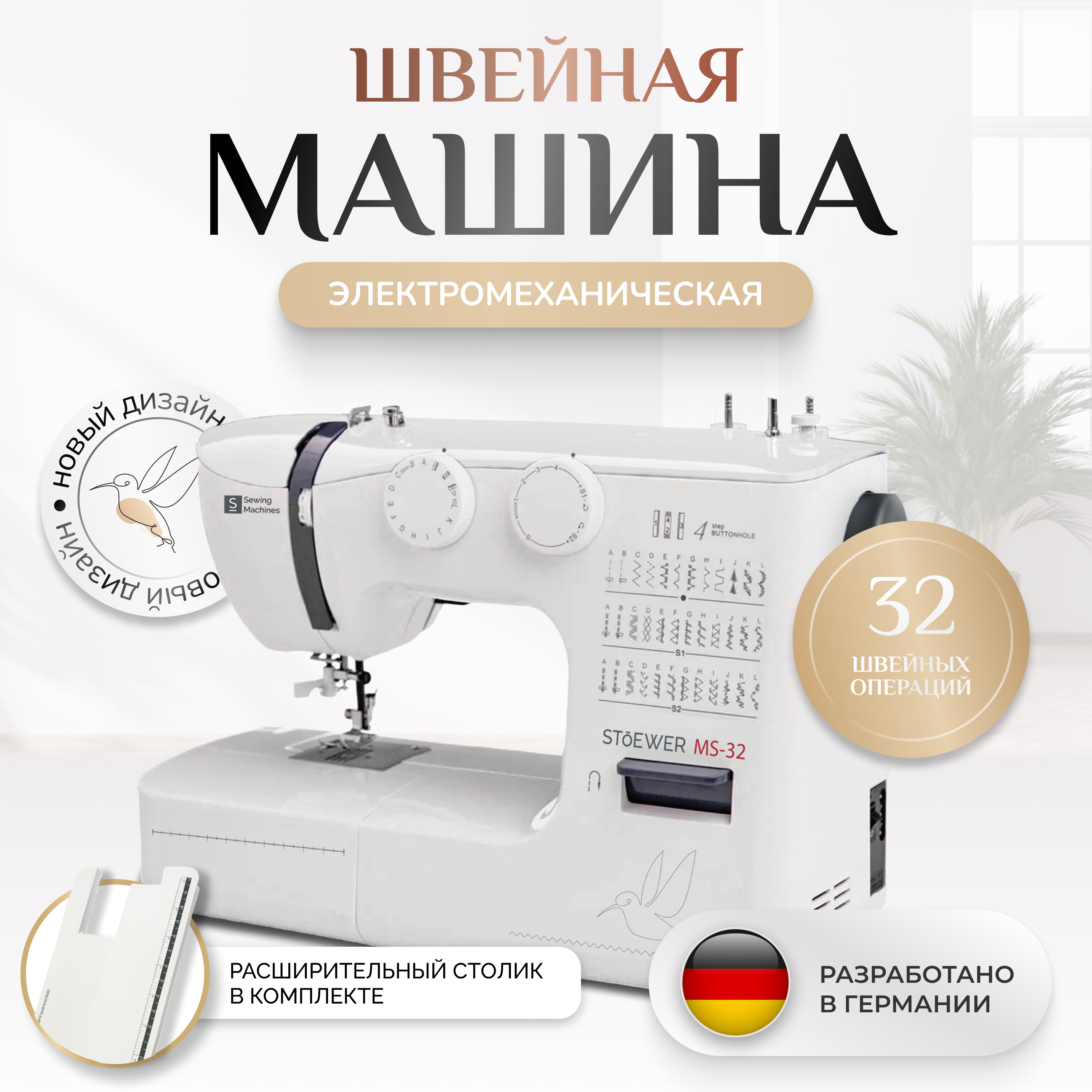 

Швейная машина Stoewer MS-32+расширительный столик белый, MS-32
