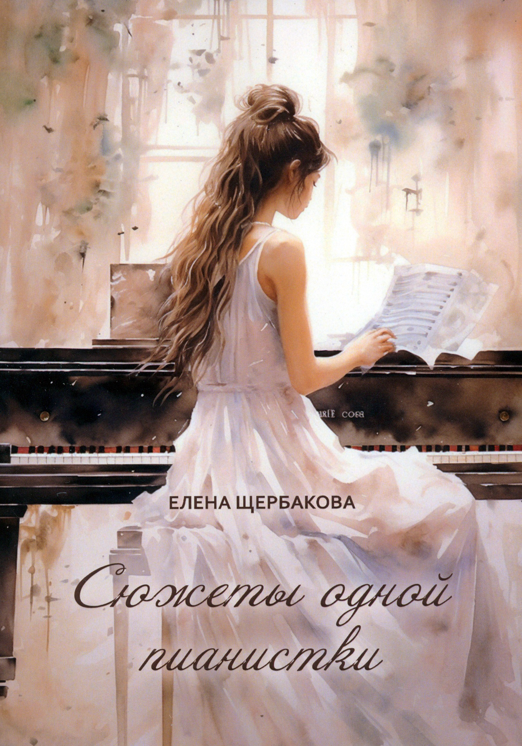 

Сюжеты одной пианистки Сборник