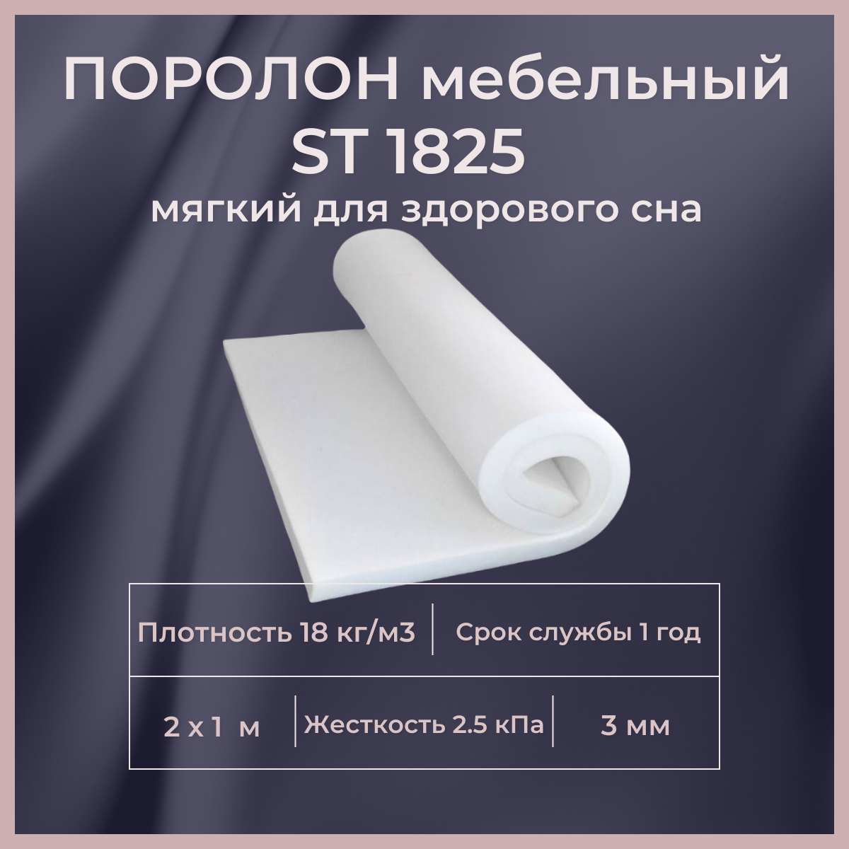 

Поролон мебельный FoamLine ST 1825 2000х1000 3 мм, Белый, ST1825