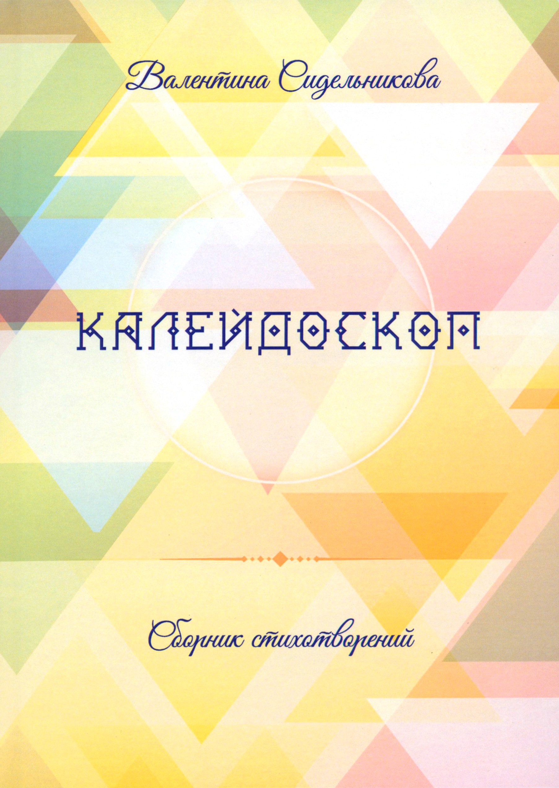 

Калейдоскоп