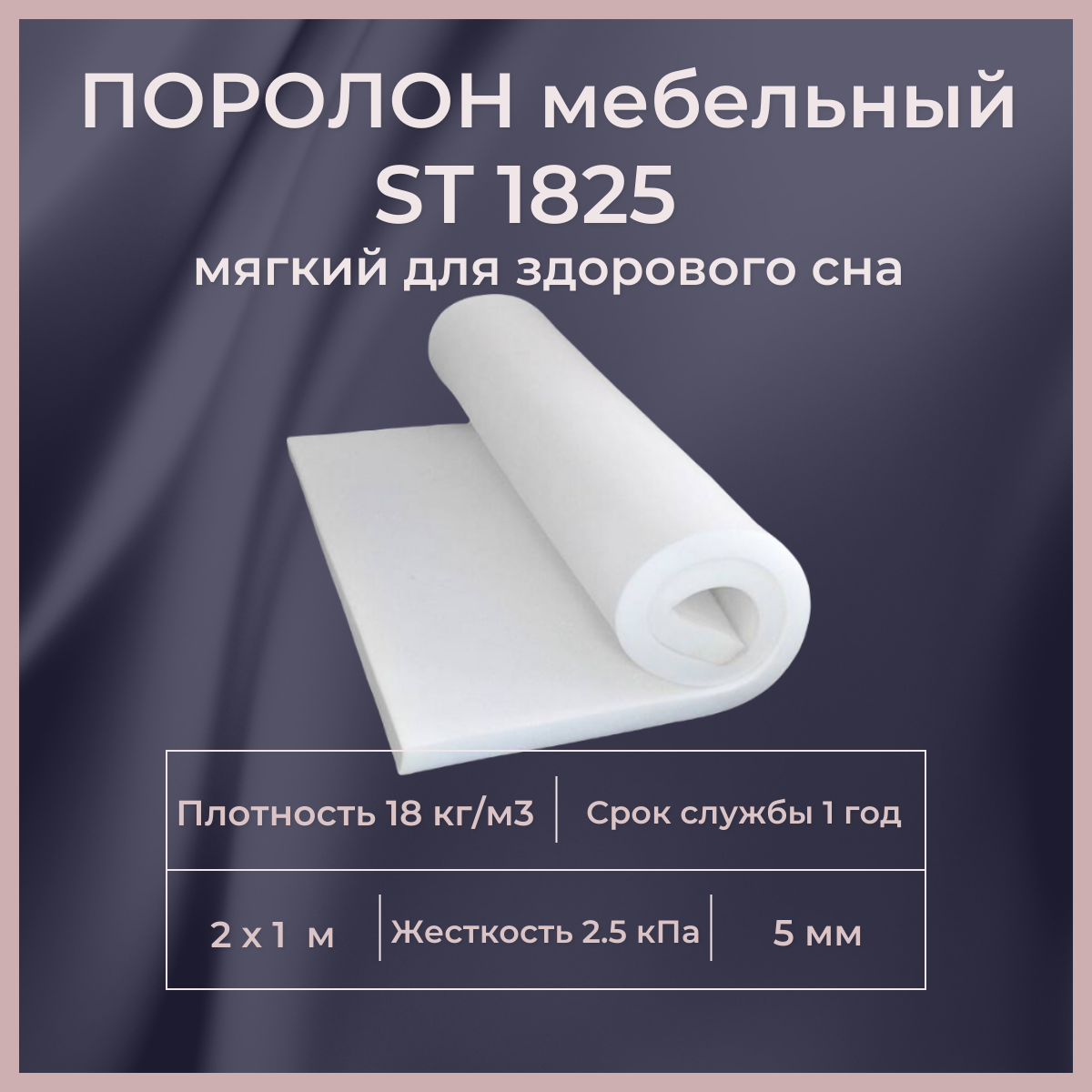 

Поролон мебельный FoamLine ST 1825 2000х1000 5 мм, Белый, ST1825