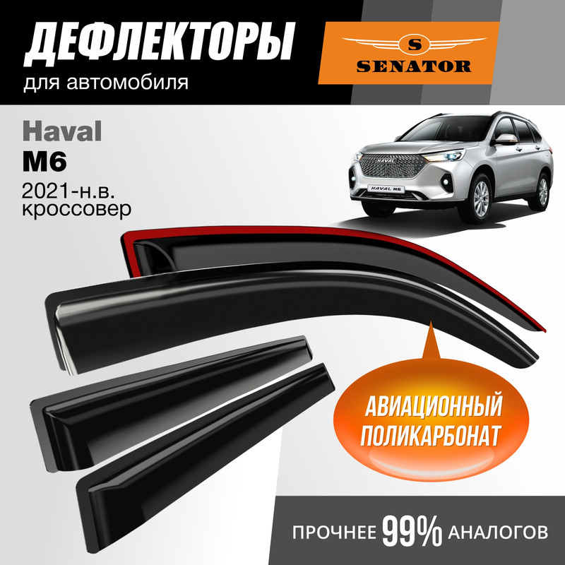 Дефлекторы Senator Haval M6 21-н.в. кроссовер, накладные, 4 шт.