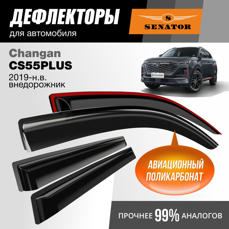 Дефлекторы Senator Changan CS55PLUS 19-нвUNI-S 24-нв внедорожник накладные 4 шт 2551₽