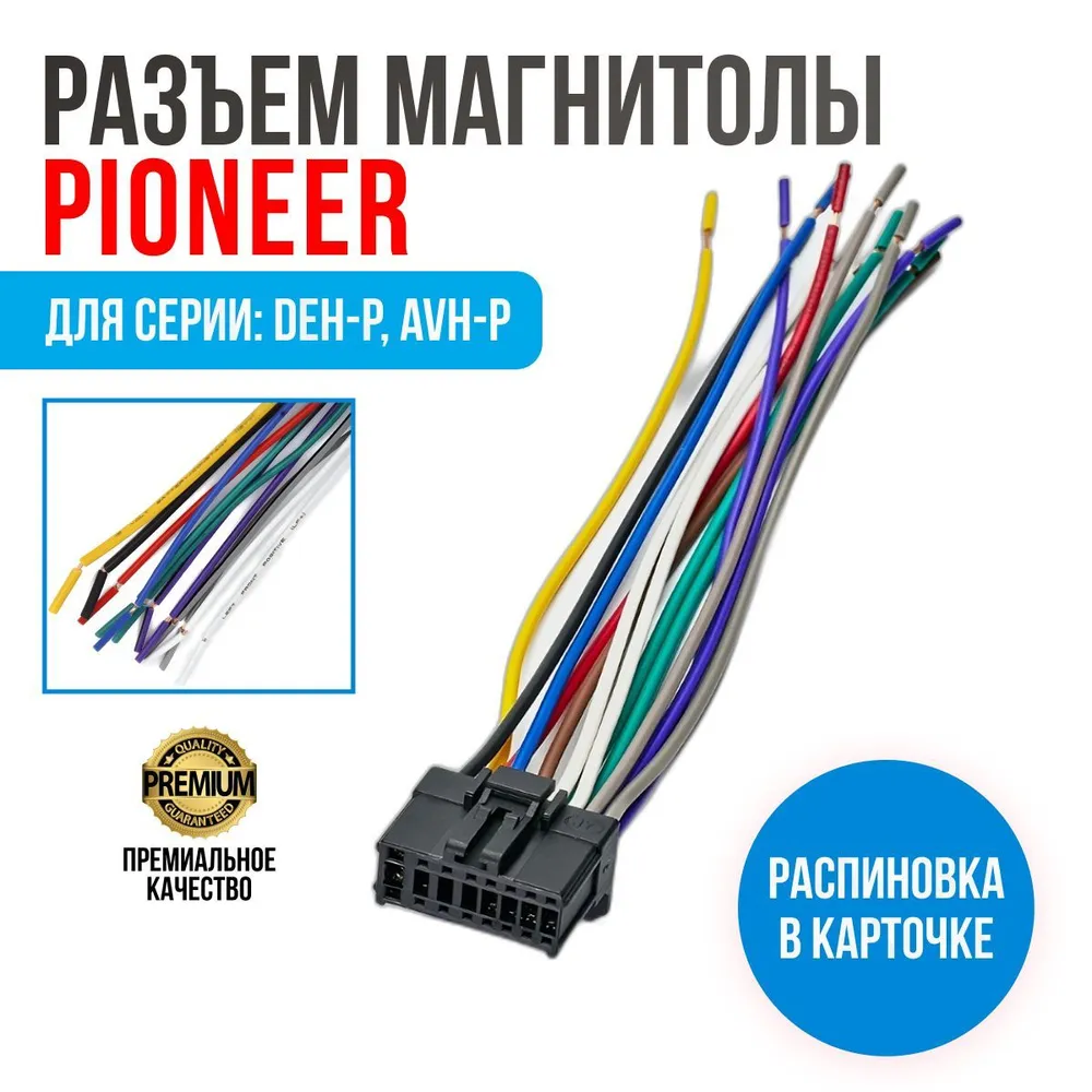 

Разъем для магнитолы Carav 15-006 ISO Pioneer, 15-006