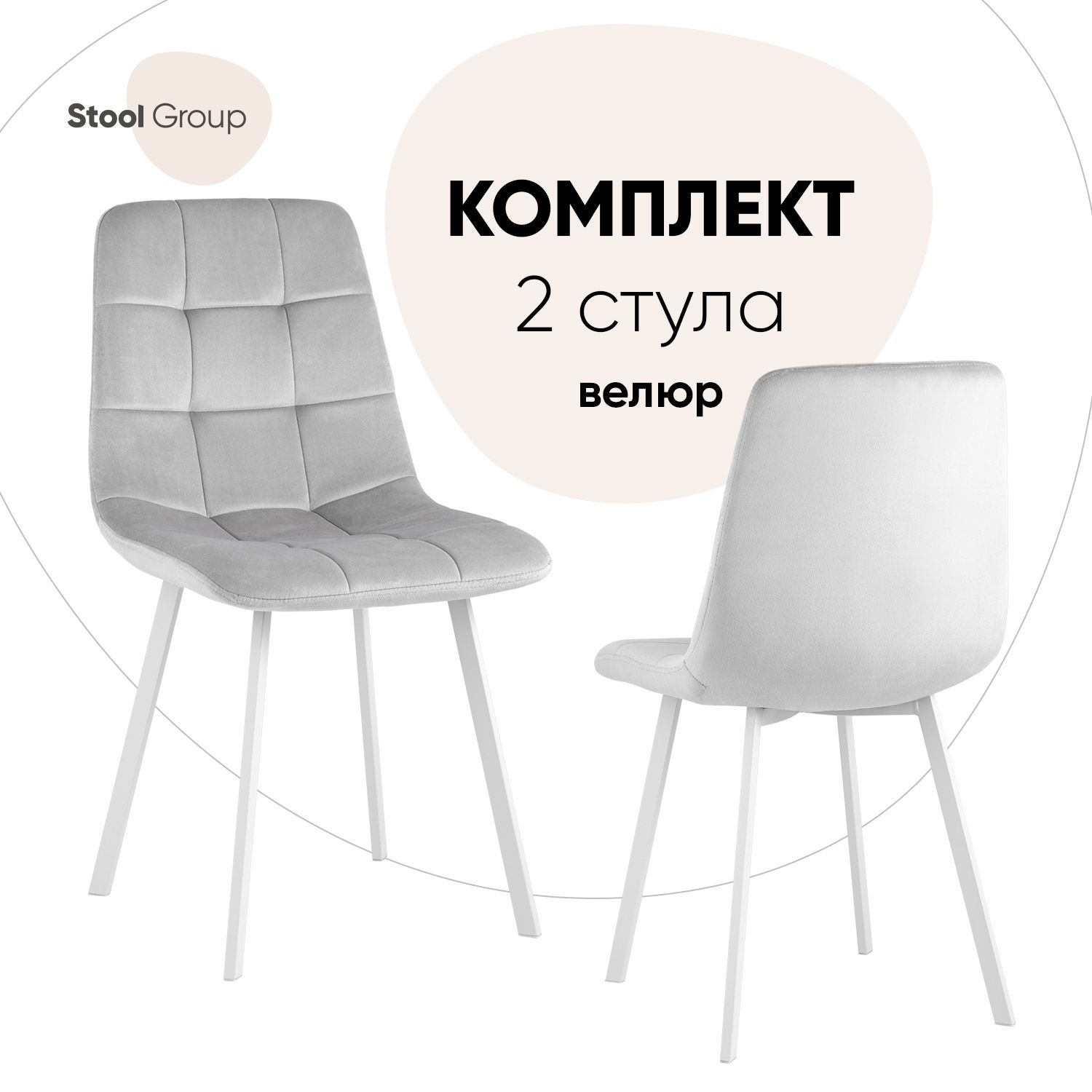 

Стул для кухни Stool Group Chilly 2 шт, велюр серебристый/ножки белые, Chilly_обед