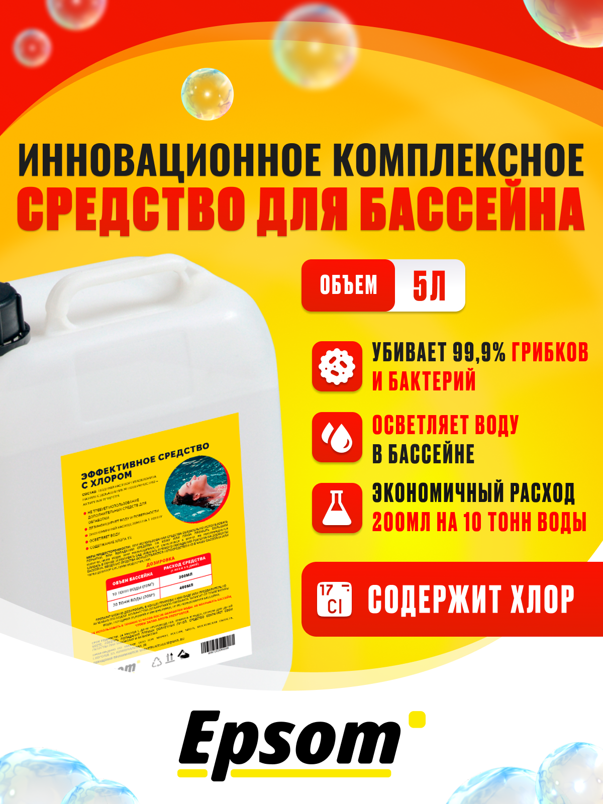 Химия для бассейна Epsom  Epsom-Khlor-5 5 л