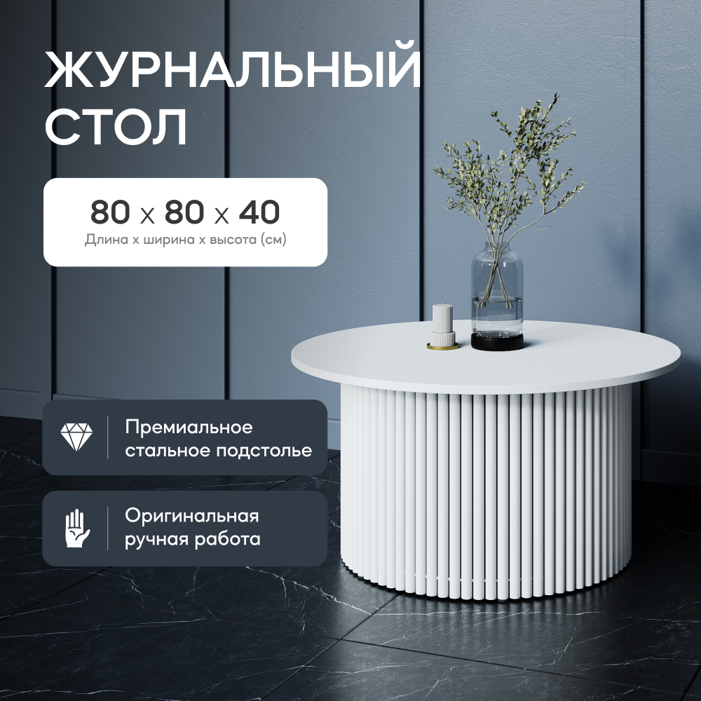 

Стол журнальный GEN GROUP TRUBIS Wood M D80 см белый, TRUBIS Wood M