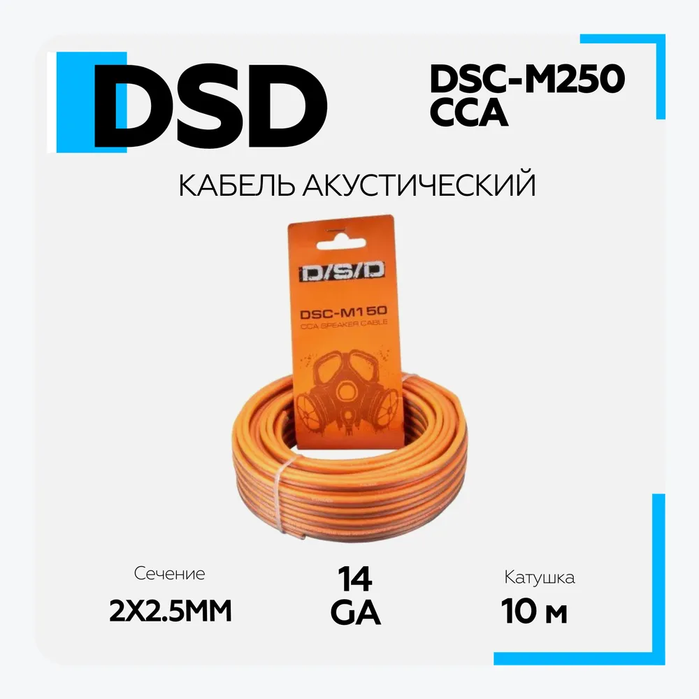 

Кабель Акустический Cca, 2,5Мм2, 10Мкатушка DSD DSCM250