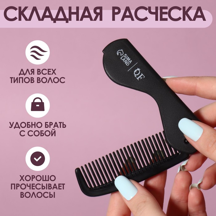 

Расчёска складная «QF», 17,5/9,7x3 см, цвет чёрный, (5шт.), Черный
