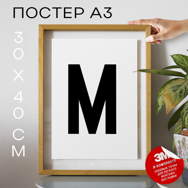 

Постер с надписью Буква М PS21ALF 30х40, рамка А3, PS21ALF