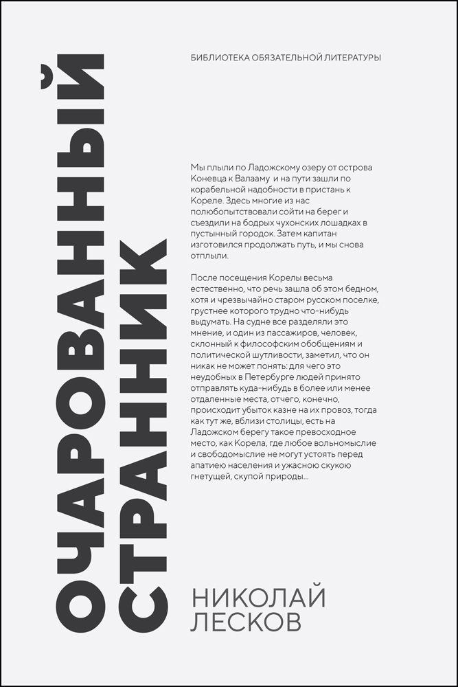 

Очарованный странник