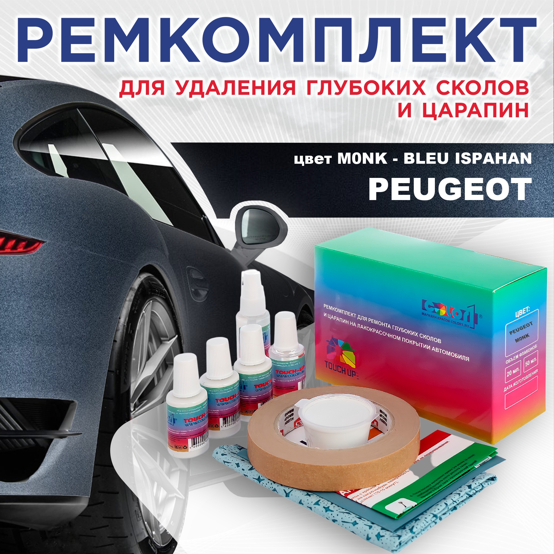 

Ремкомплект для ремонта сколов и царапин COLOR1 для PEUGEOT, M0NK Bleu Ispahan, Бесцветный