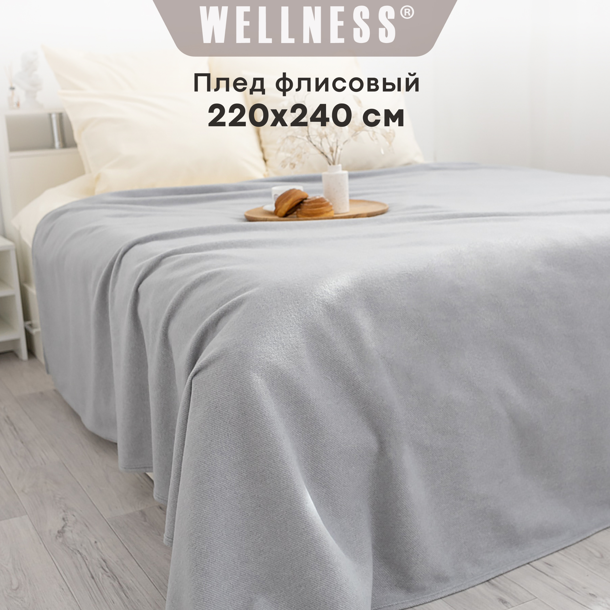 

Плед флисовый Wellness WPL224-Аляска, 220х240 см, WPL224