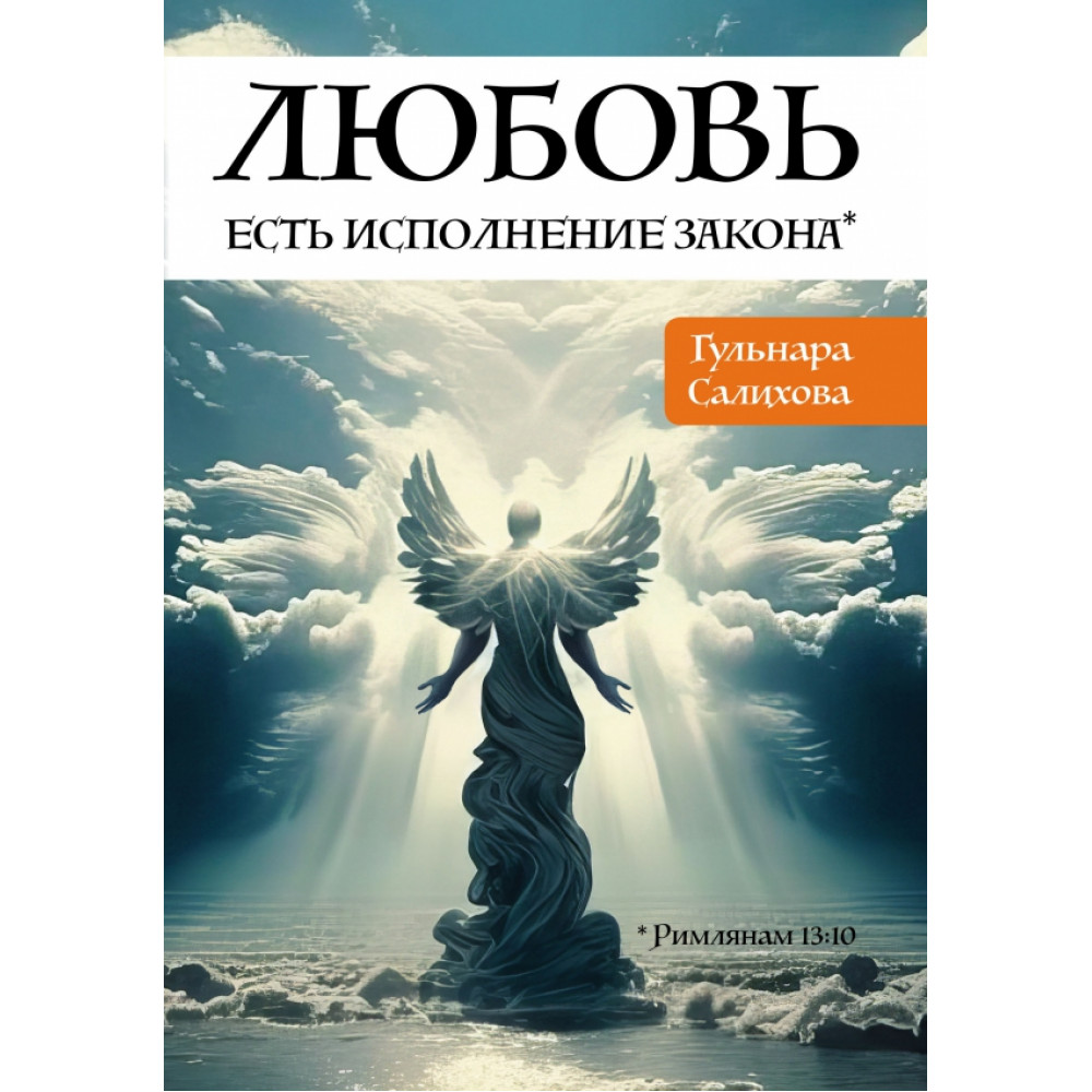 

Любовь есть исполнение закона