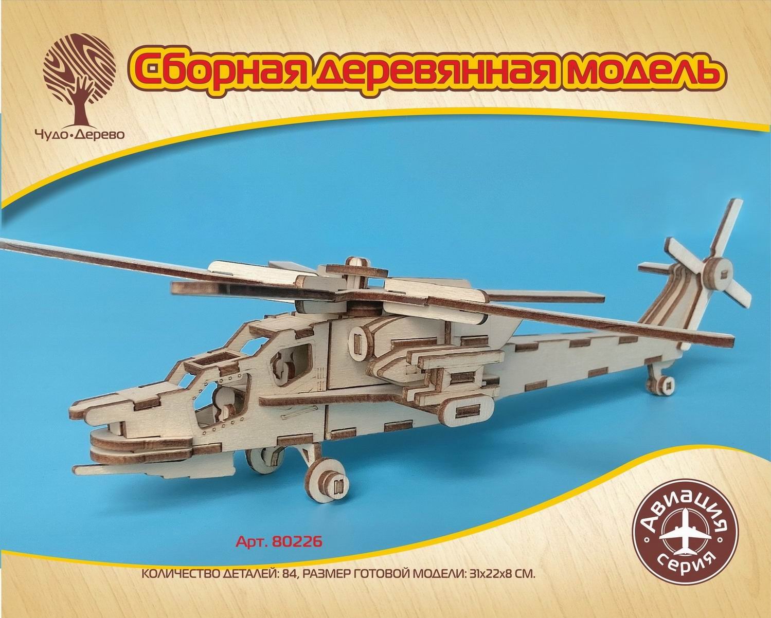 

Чудо-Дерево Модель деревянная сборная Вертолет 84 детали 31*22*8см 80226, 80226