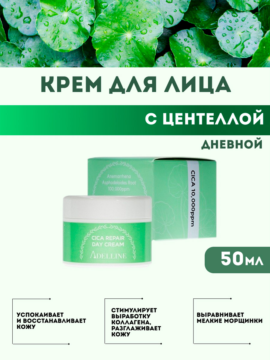 Крем дневной Adelline Восстанавливающий с центеллой Cica Repair Day Cream 50мл