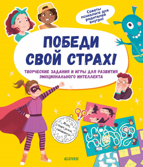 Книга Победи свой страх! Творческие задания и игры для развития эмоционального интеллекта 600006422815