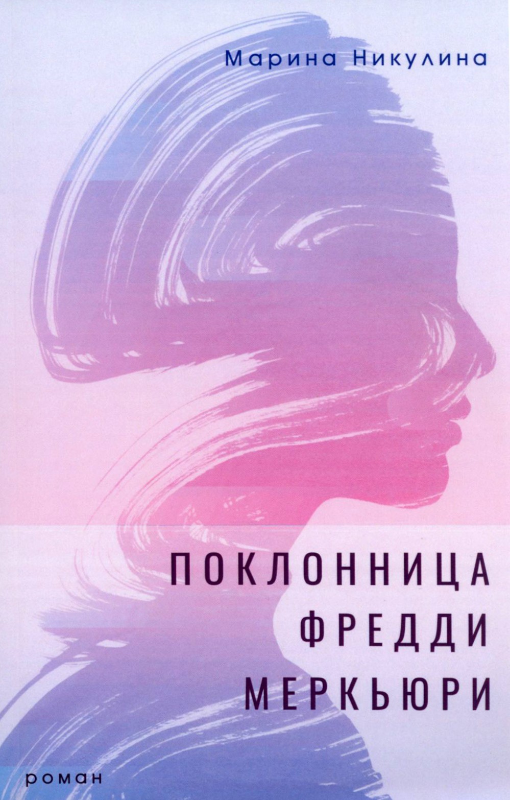 

Поклонница Фредди Меркьюри Роман