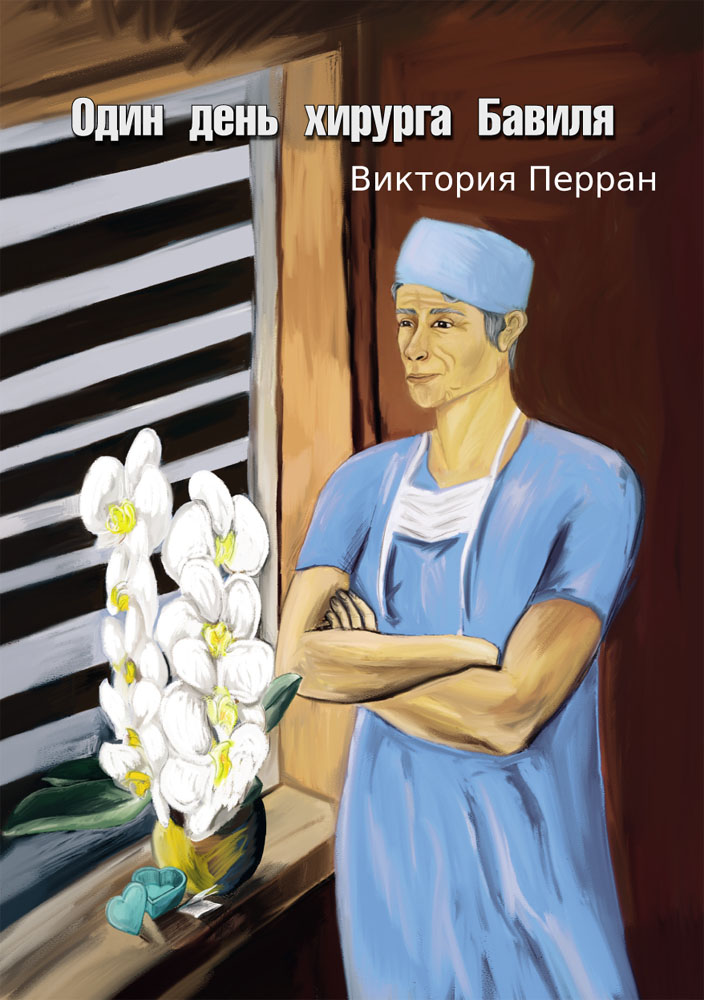 

Один день хирурга Бавиля