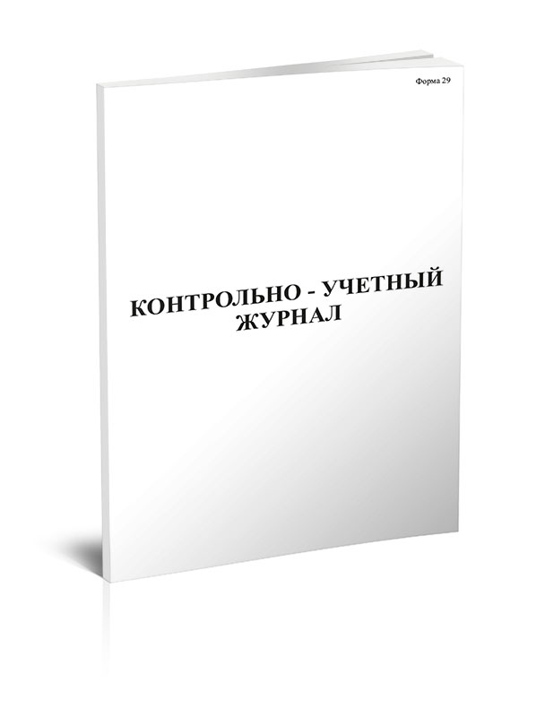 Контрольно-учетный журнал. ЦентрМаг 600006422808