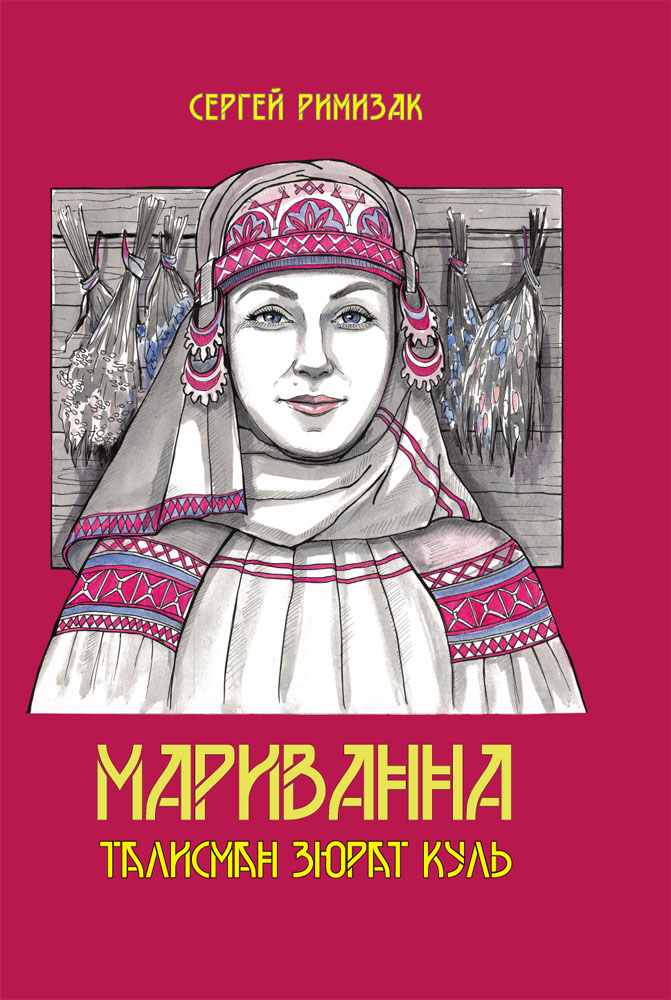 

Мариванна Талисман Зюрат Куль