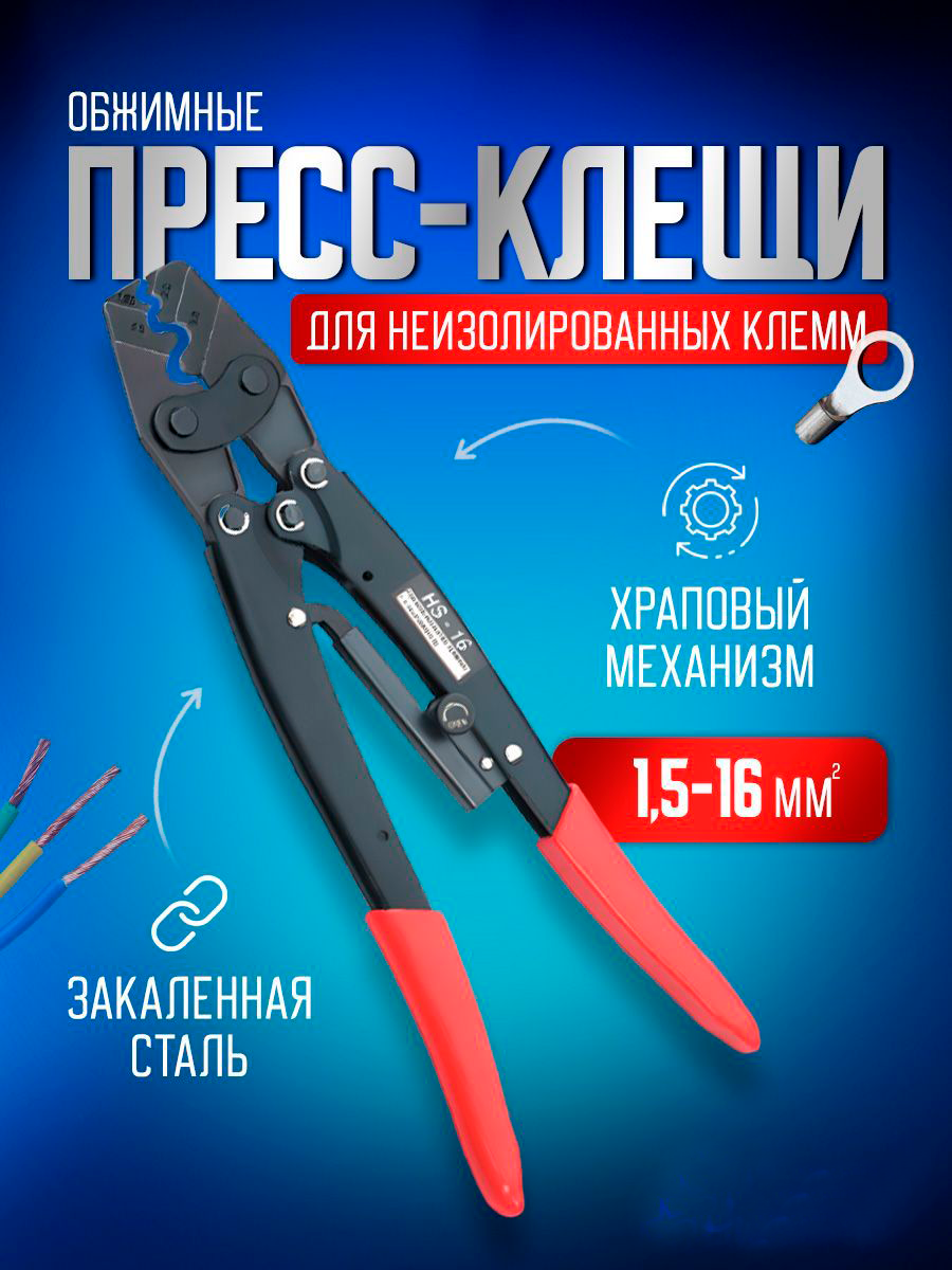 Пресс клещи обжимные STAREX TCP011516 кримпер для клемм, проводов 1,5-16 мм2